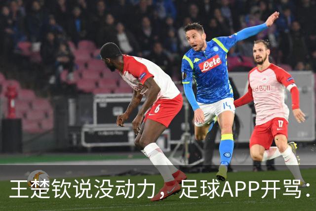 王楚钦说没动力，足球APP开骂：滚去娱乐圈，至于吗？