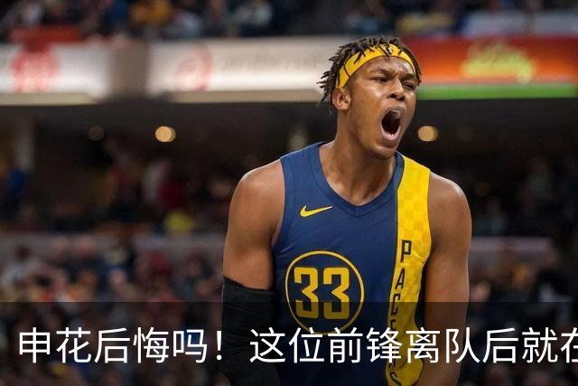 申花后悔吗！这位前锋离队后就在新东家爆发，本轮进球建功