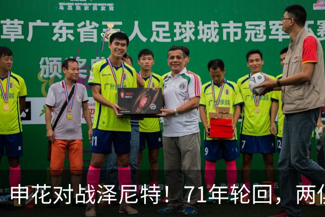 申花对战泽尼特！71年轮回，两俱乐部正式签下合作备忘录
