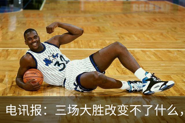电讯报：三场大胜改变不了什么，图赫尔和英足总不该过早庆祝