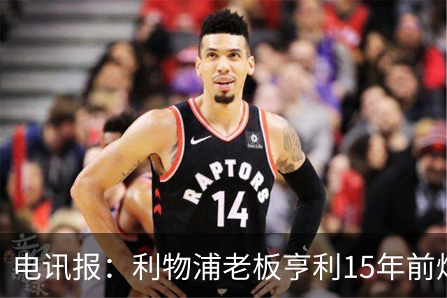 电讯报：利物浦老板亨利15年前炮轰曼城球场赞助费4亿镑太离谱
