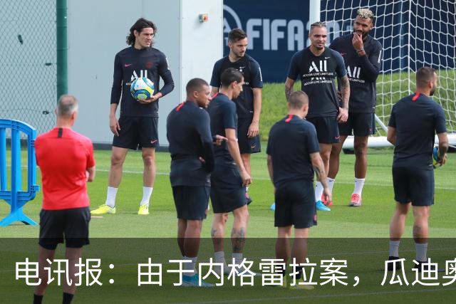 电讯报：由于内格雷拉案，瓜迪奥拉在巴萨的成就也遭到了质疑