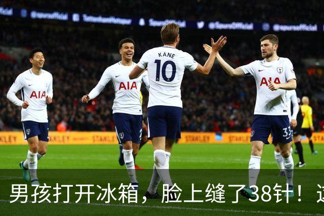 男孩打开冰箱，脸上缝了38针！这几样东西放冰箱时需谨慎