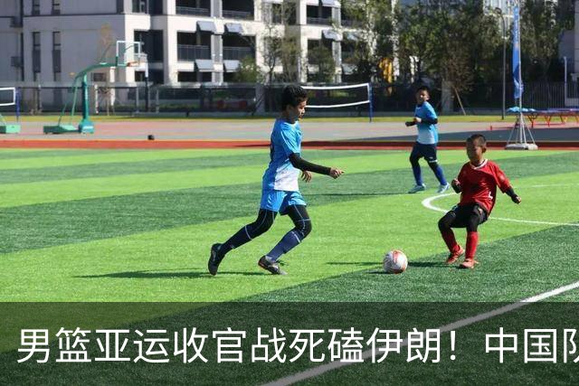 男篮亚运收官战死磕伊朗！中国队已输不起了：再败郭士强恐原地下课？