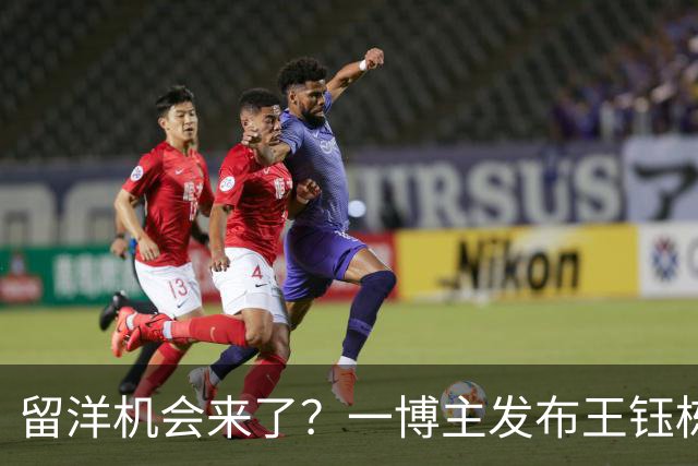 留洋机会来了？一博主发布王钰栋球探报告，得到欧洲俱乐部的问询