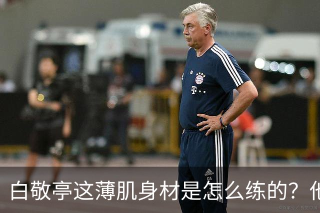 白敬亭这薄肌身材是怎么练的？他说：就日常练练俯卧撑