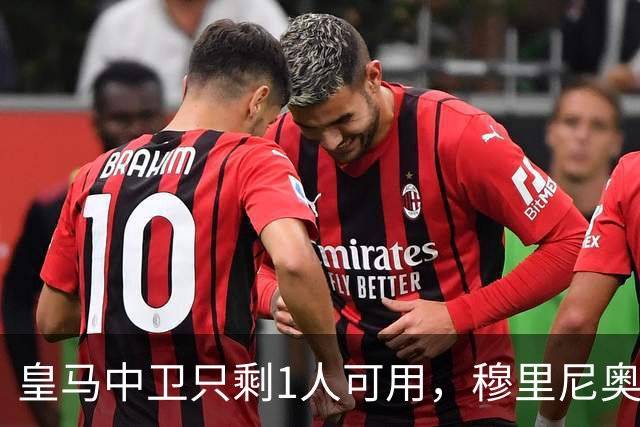 皇马中卫只剩1人可用，穆里尼奥或让中场改踢后卫