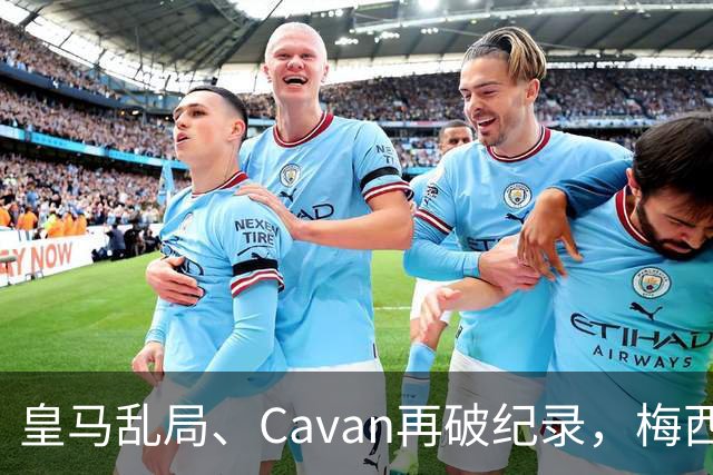 皇马乱局、Cavan再破纪录，梅西与Garber场外开火