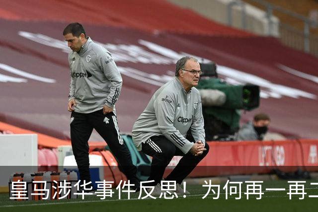 皇马涉华事件反思！为何再一再二又再三？别等出事才想起敬畏底线