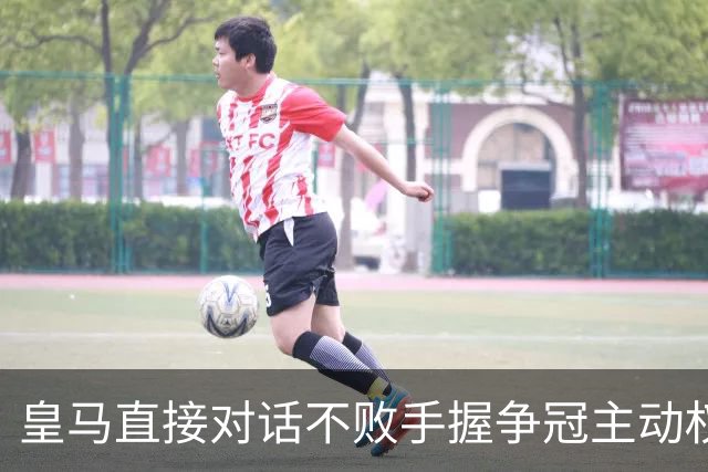 皇马直接对话不败手握争冠主动权，巴萨火力拉满，西甲冠军悬念仍留