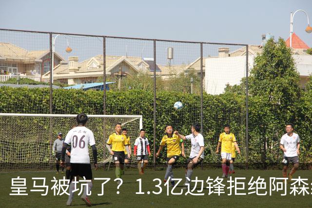皇马被坑了？1.3亿边锋拒绝阿森纳，高薪续约6年，7场0进球1红牌