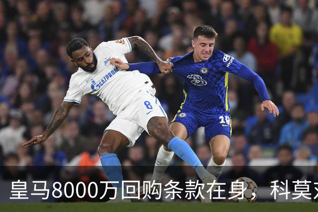 皇马8000万回购条款在身，科莫对帕斯标价超1亿