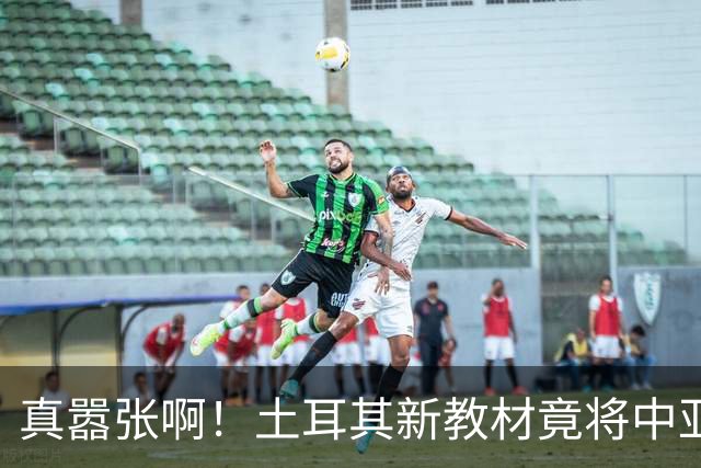 真嚣张啊！土耳其新教材竟将中亚换名，连新疆也被划入了其势力圈