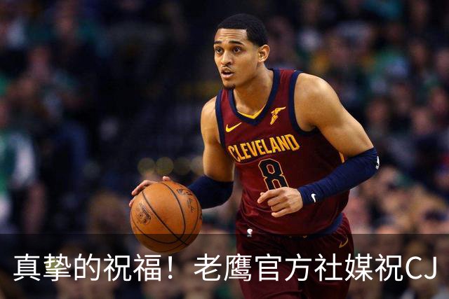真挚的祝福！老鹰官方社媒祝CJ·麦科勒姆35岁生日快乐！🎂