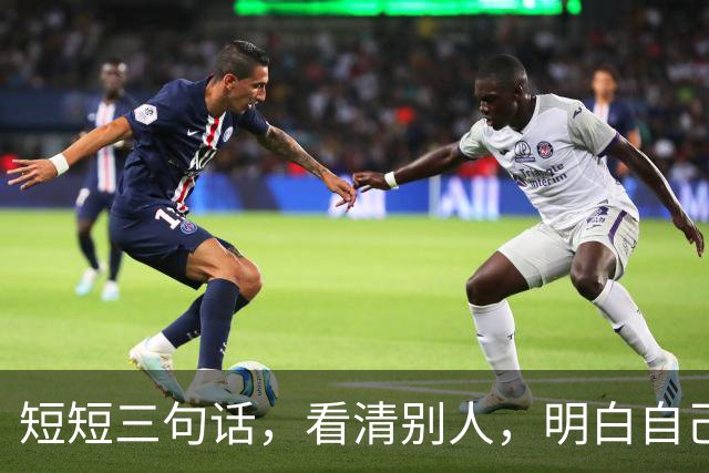短短三句话，看清别人，明白自己！（精辟）
