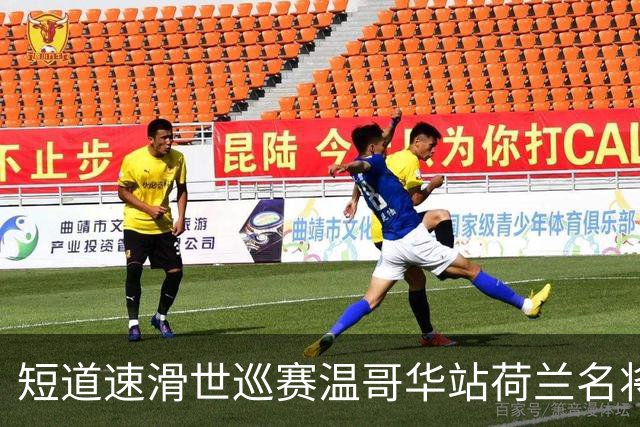 短道速滑世巡赛温哥华站荷兰名将揽双冠