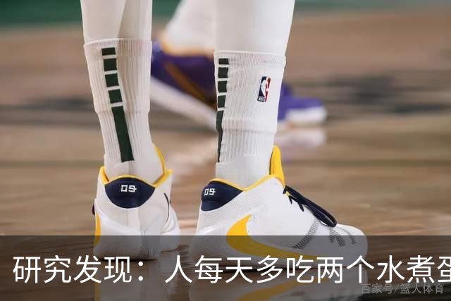 研究发现：人每天多吃两个水煮蛋，肝脏的代谢异常风险或会升高