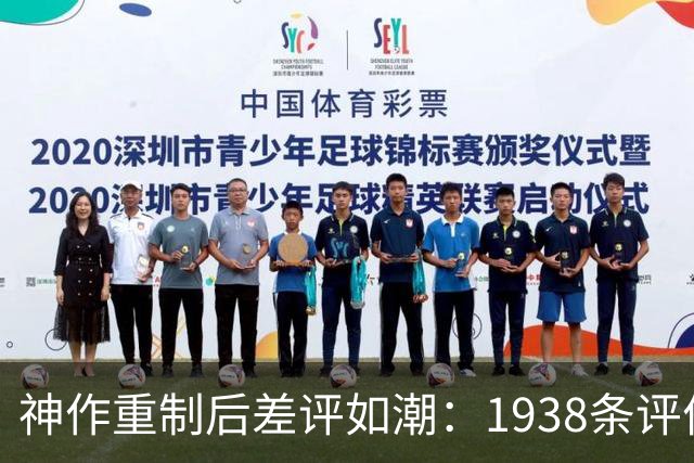 神作重制后差评如潮：1938条评价，玩家喊退款