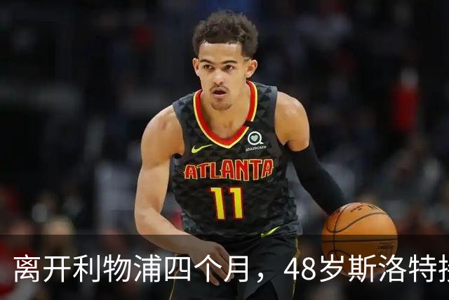 离开利物浦四个月，48岁斯洛特接下欧足联新差事