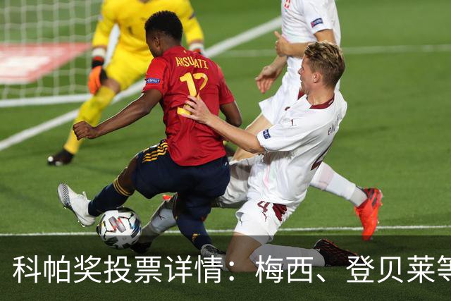 科帕奖投票详情：梅西、登贝莱等15人首选亚马尔，C罗未投票