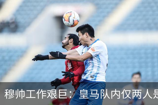 穆帅工作艰巨：皇马队内仅两人是铁打主力，维尼修斯、姆巴佩不在其中！