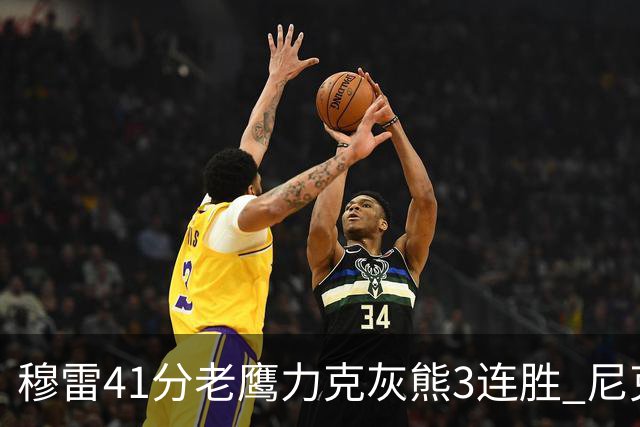 穆雷41分老鹰力克灰熊3连胜 尼克斯轻取魔术