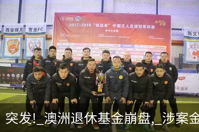 突发! 澳洲退休基金崩盘, 涉案金额超$11亿! 大批澳人血本无归