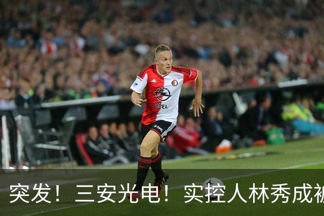 突发！三安光电！实控人林秀成被刑拘！