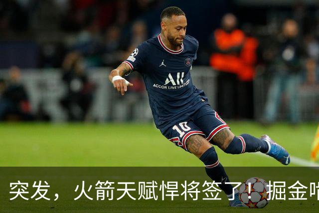 突发，火箭天赋悍将签了！掘金啃老，真够可以的