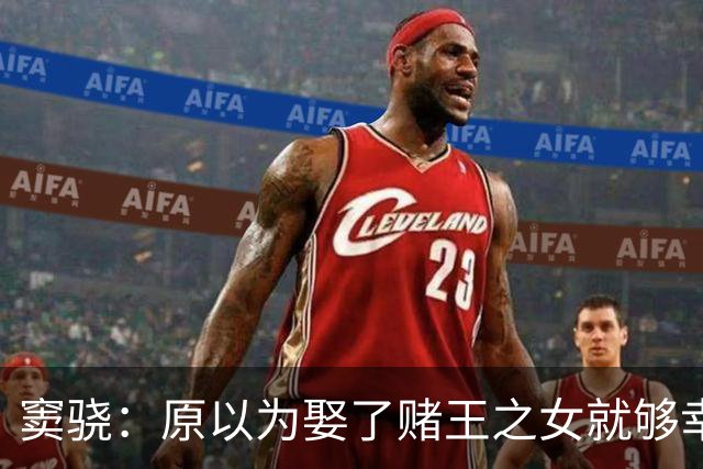 窦骁：原以为娶了赌王之女就够幸福，没想到，如今幸福又升级了