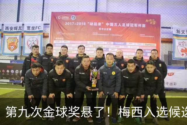 第九次金球奖悬了！梅西入选候选名单，却上台颁奖，头号劲敌曝光