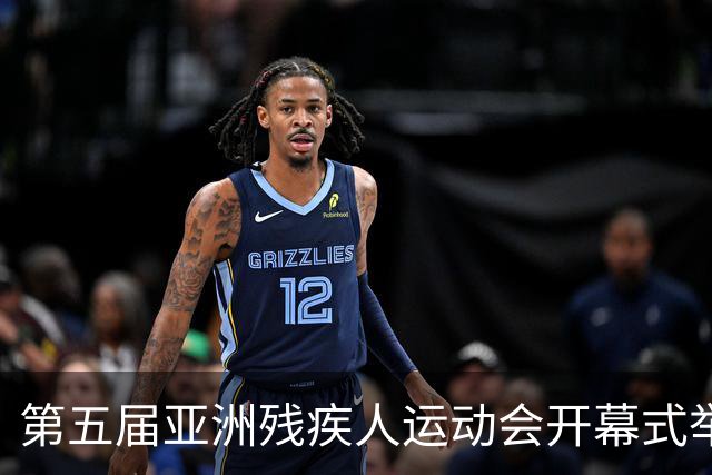 第五届亚洲残疾人运动会开幕式举行