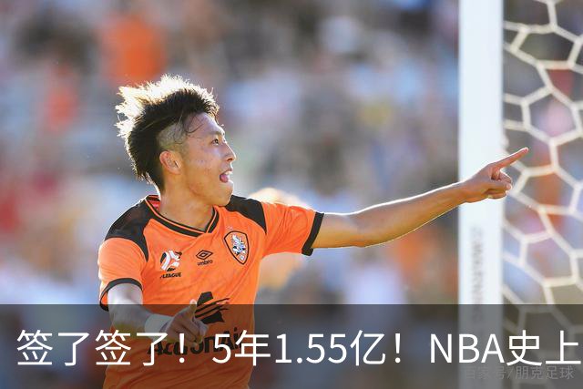 签了签了！5年1.55亿！NBA史上首对一亿兄弟