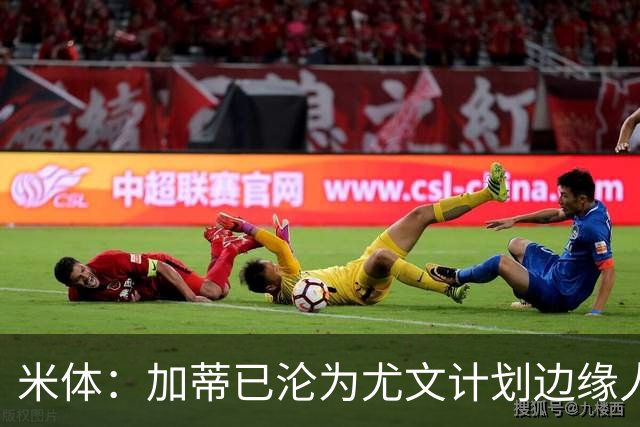 米体：加蒂已沦为尤文计划边缘人物，冬窗有可能离队