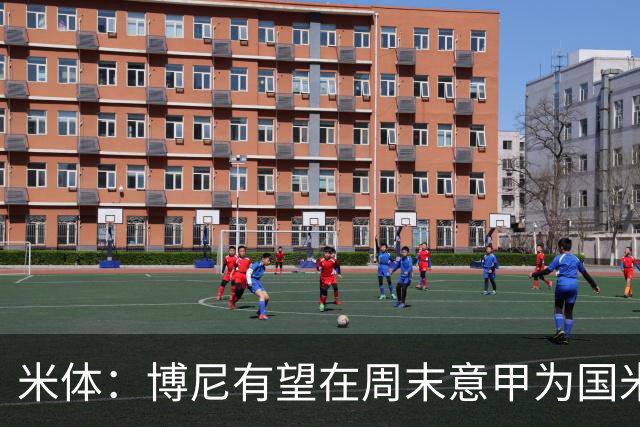 米体：博尼有望在周末意甲为国米首发，和小图拉姆搭档对阵帕尔马