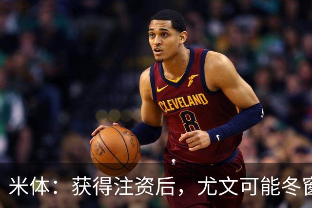 米体：获得注资后，尤文可能冬窗引进一名顶级中场