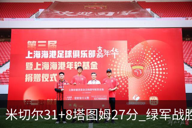 米切尔31+8塔图姆27分 绿军战胜骑士取两连胜