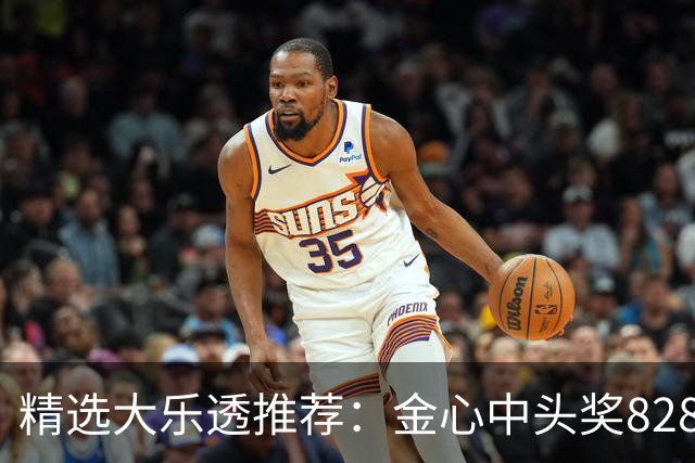 精选大乐透推荐：金心中头奖828万累擒4093万