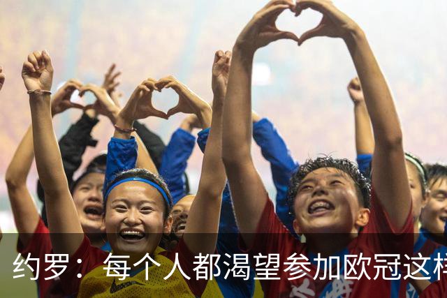约罗：每个人都渴望参加欧冠这样的比赛；我正处于上升势头