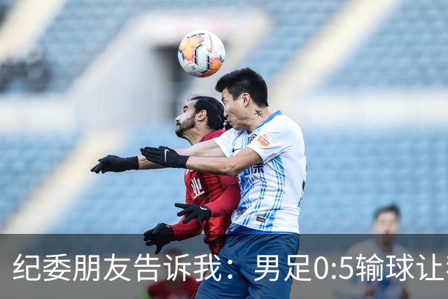 纪委朋友告诉我：男足0:5输球让我们看清，这一点比腐败更可怕！