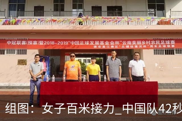 组图：女子百米接力 中国队42秒96夺冠