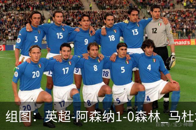 组图：英超-阿森纳1-0森林 马杜埃凯破门