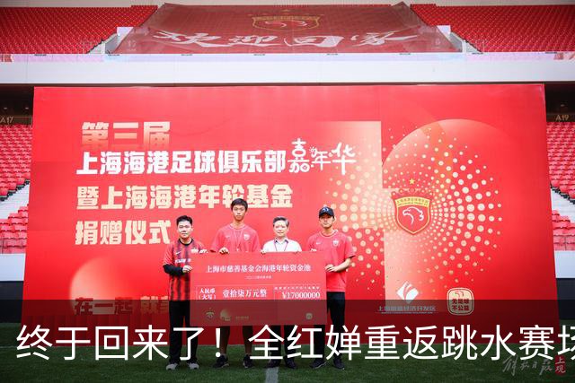 终于回来了！全红婵重返跳水赛场才3天，陈芋汐凭一举动口碑暴涨