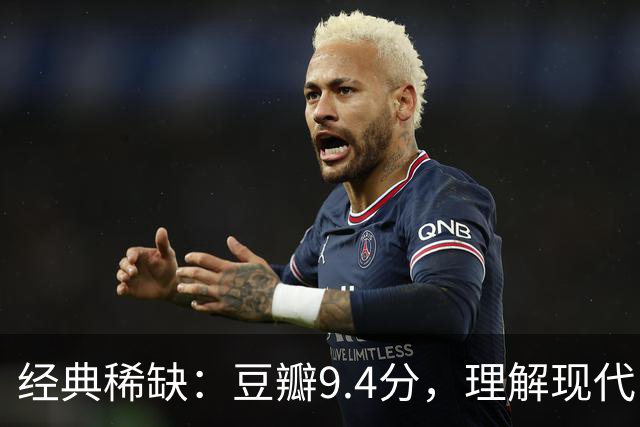 经典稀缺：豆瓣9.4分，理解现代中国社会的神作！