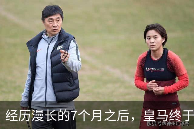 经历漫长的7个月之后，皇马终于在穆帅的带领下，找回团队足球的模样