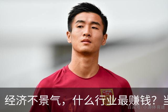 经济不景气，什么行业最赚钱？当年日本经济泡沫给出了答案