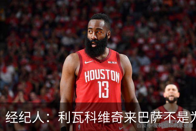 经纪人：利瓦科维奇来巴萨不是为了取代霍安，我的话被误译了