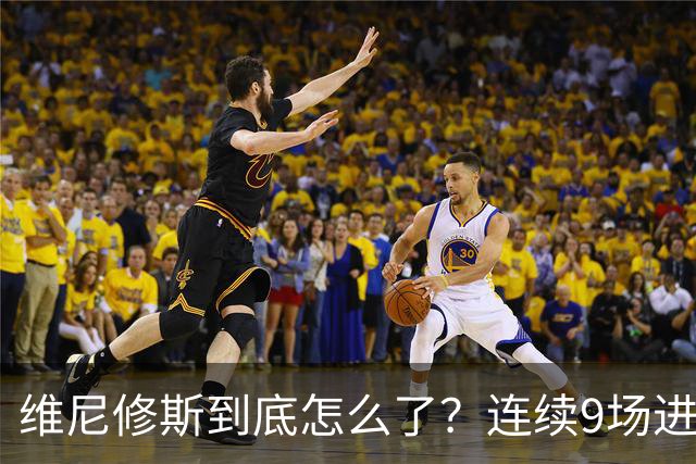 维尼修斯到底怎么了？连续9场进球荒，连过人都不敢尝试了