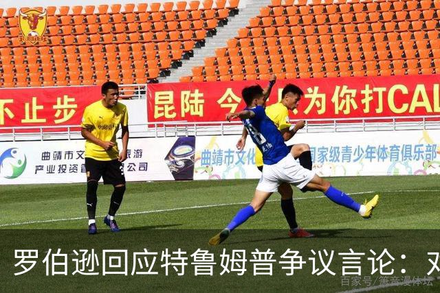 罗伯逊回应特鲁姆普争议言论：对无知言论免疫，沙特夺冠前我排世界第八