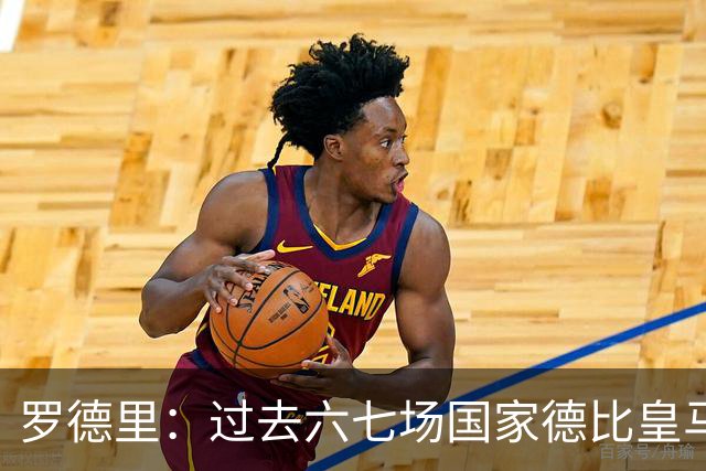 罗德里：过去六七场国家德比皇马只赢了1场 他们肯定很想证明自己